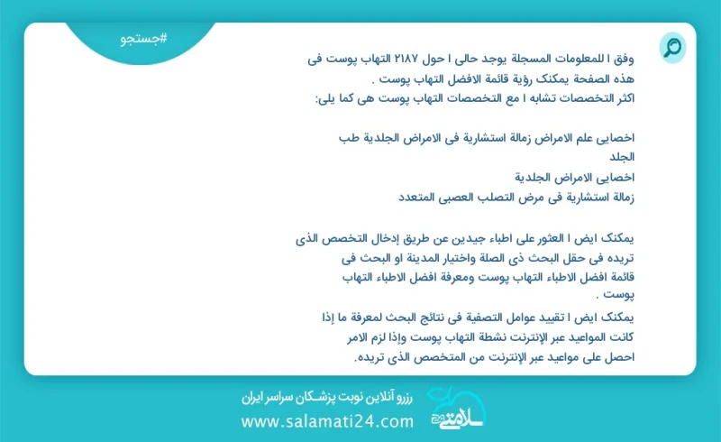 التهاب پوست در این صفحه می توانید نوبت بهترین التهاب پوست را مشاهده کنید مشابه ترین تخصص ها به تخصص التهاب پوست در زیر آمده است متخصص بیماری...